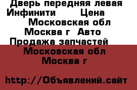 Дверь передняя левая Инфинити QX4 › Цена ­ 9 000 - Московская обл., Москва г. Авто » Продажа запчастей   . Московская обл.,Москва г.